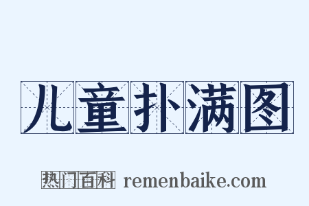 儿童扑满图是什么意思的图片